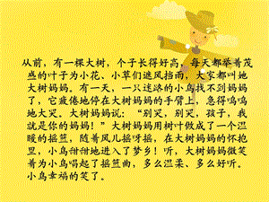 《大树妈妈》PPT课件1.ppt