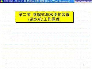 造水机的原理.ppt.ppt