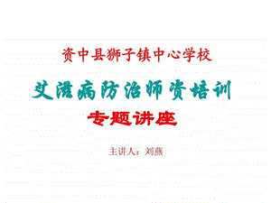 艾滋病防治知识讲座课件图文.ppt.ppt