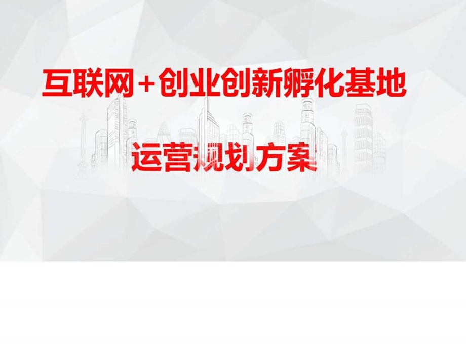 移动互联网创业创新孵化基地运营规划方案图文1505015546.ppt.ppt_第1页