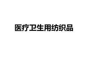 医疗卫生用纺织品.ppt