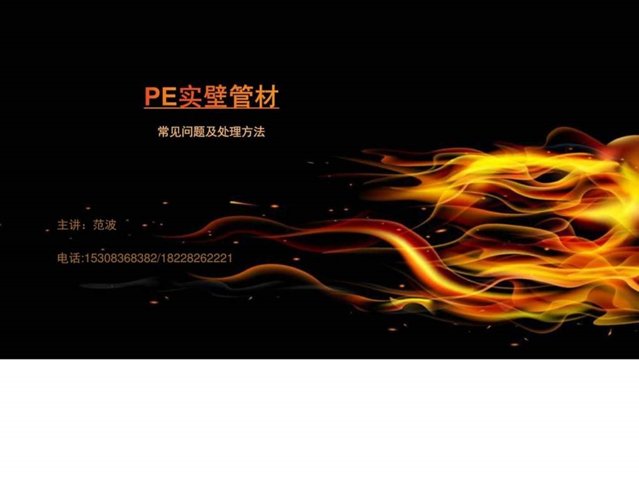 PE管材生产过程常见问题故障及处理方法图文.ppt19.ppt_第1页