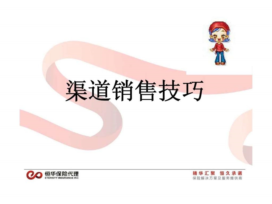 渠道销售技巧.ppt_第1页