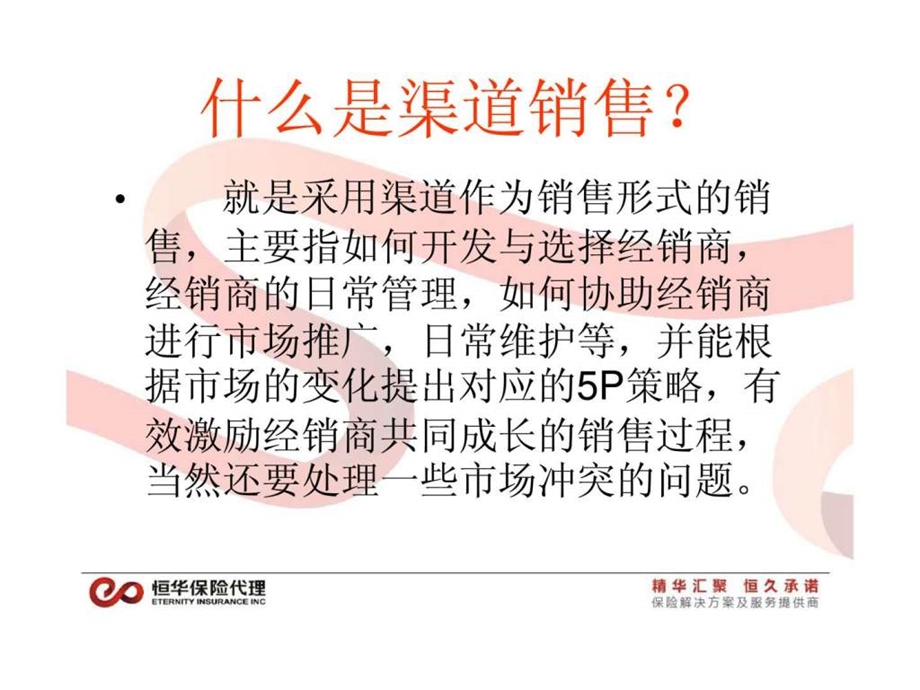 渠道销售技巧.ppt_第2页