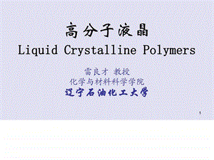 高分子液晶LiquidCrystallinePolymers.ppt.ppt