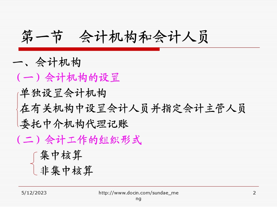 大学课件基础会计教程会计工作的组织与管理.ppt_第2页