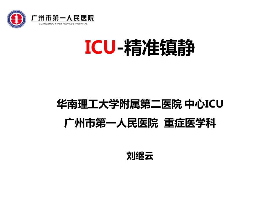 ICU精准镇静(9月2日广医四院).ppt_第1页