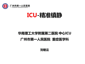 ICU精准镇静(9月2日广医四院).ppt