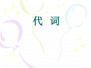 人称代词主格和宾格.ppt.ppt