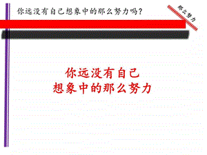 你远没有你想象的那么努力图文.ppt.ppt