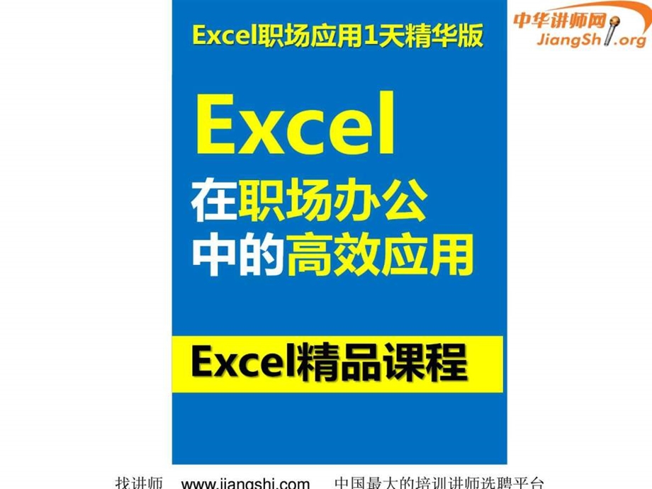 Excel在职场办公中的高效应用马浩志中华讲师网1603551813.ppt16.ppt_第1页