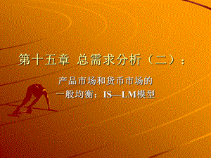 第十五章总需求分析二ISLM模型.ppt