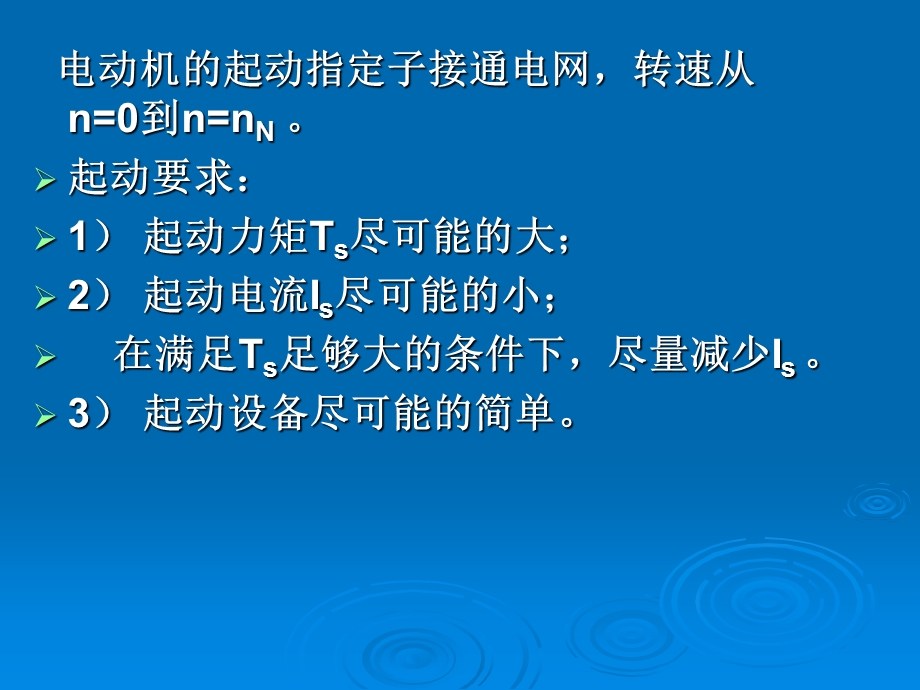 第8章三相异步电动机的起动与制动李发海.ppt_第2页