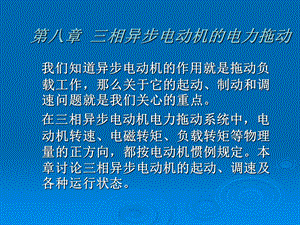 第8章三相异步电动机的起动与制动李发海.ppt