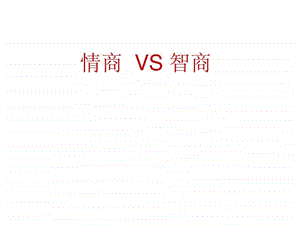 中职生主题班会课件情商VS智商.ppt.ppt