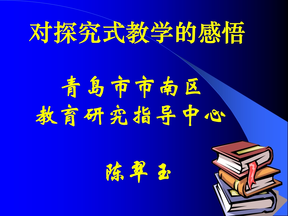 陈翠玉探究式教学的感悟.ppt_第1页