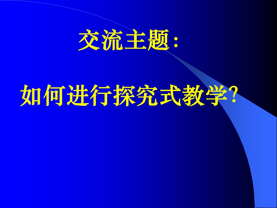 陈翠玉探究式教学的感悟.ppt_第3页