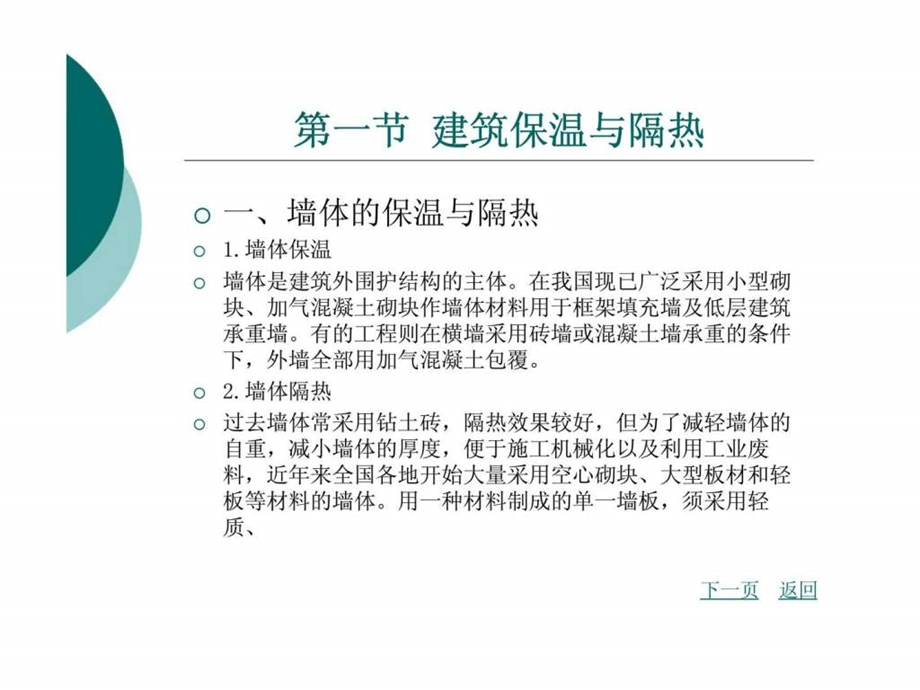 建筑保温丶隔热及防水房屋建筑学.ppt_第2页