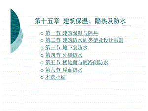 建筑保温丶隔热及防水房屋建筑学.ppt