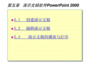 演示文稿软件PowerPoint2000.ppt