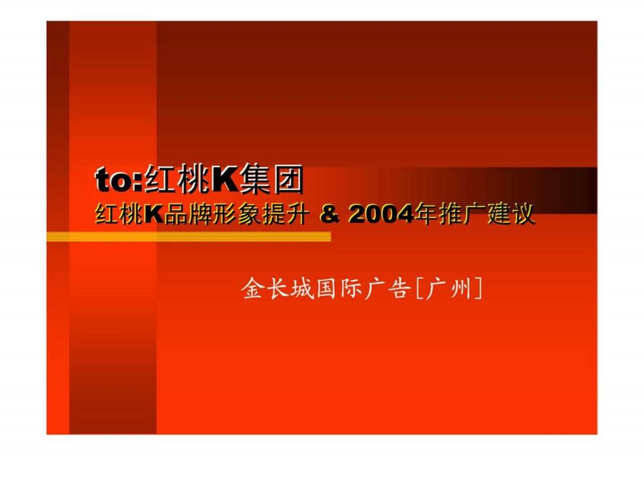 红桃K品牌形象提升2004年推广建议.ppt_第1页