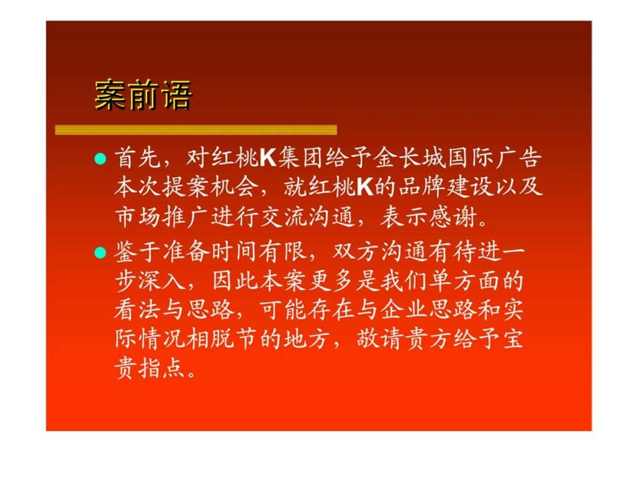 红桃K品牌形象提升2004年推广建议.ppt_第2页