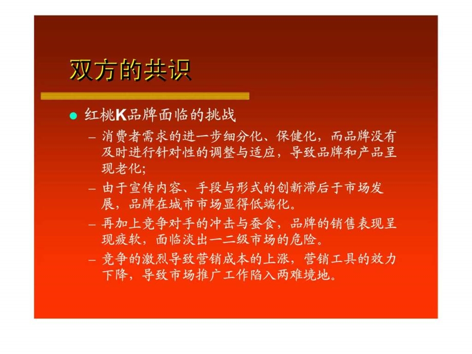 红桃K品牌形象提升2004年推广建议.ppt_第3页