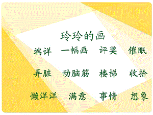 四册25课玲玲的画PPT课件.ppt