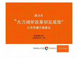 真功夫大刀阔斧改革初见成效公关传播方案建议.ppt