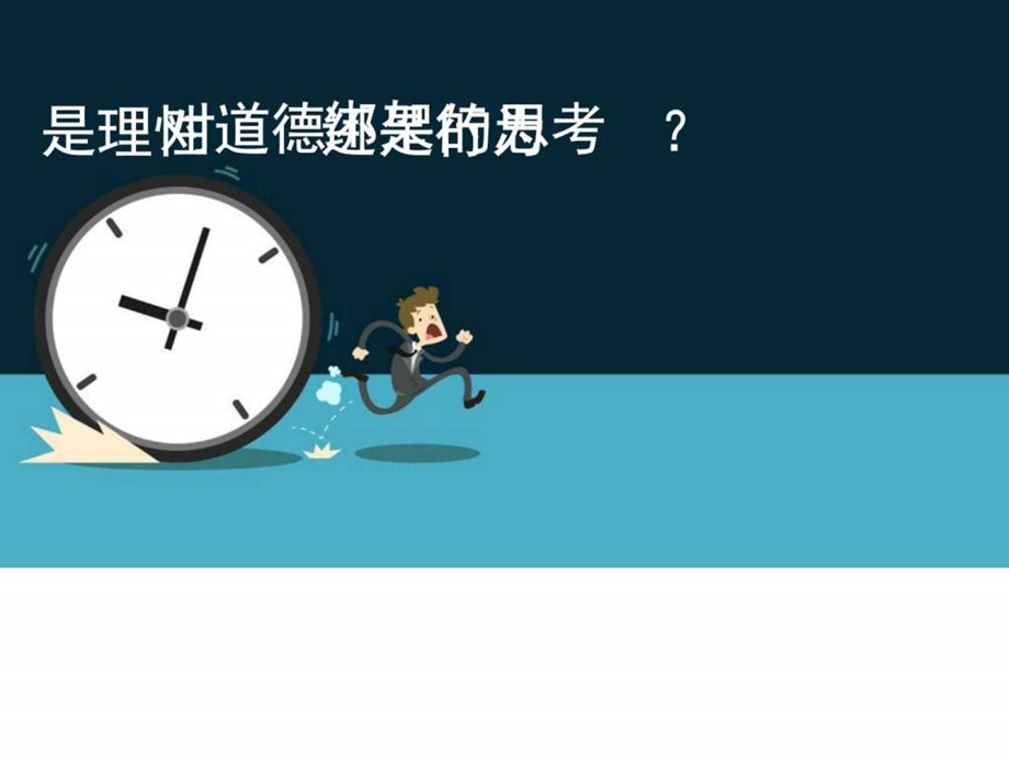 对道德绑架的深入思考图文.ppt.ppt_第1页