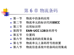 第6章物流条码.ppt