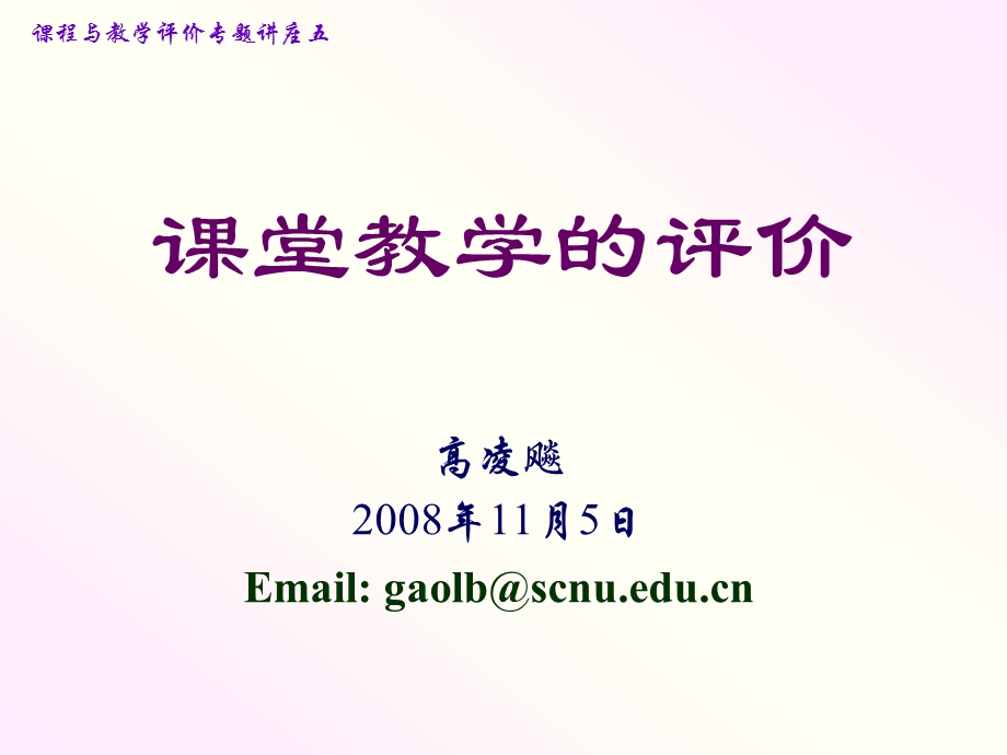 237课堂教学的评价.ppt_第1页