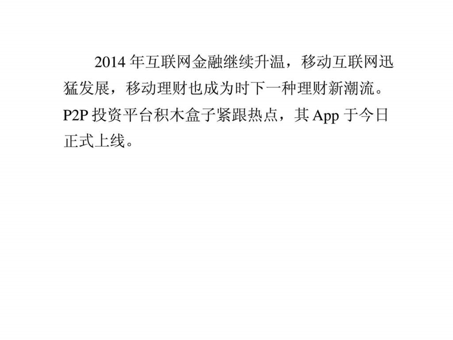 移动金融大势所趋P2P网贷平台加快布局移动端.ppt.ppt_第1页