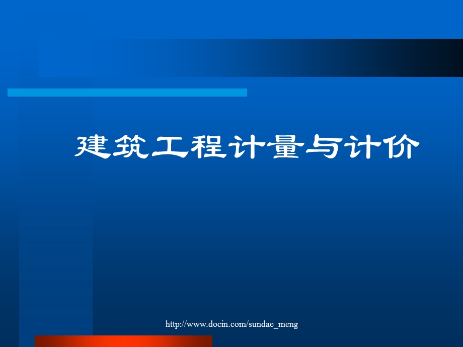 大学建筑工程计量与计价.ppt_第1页