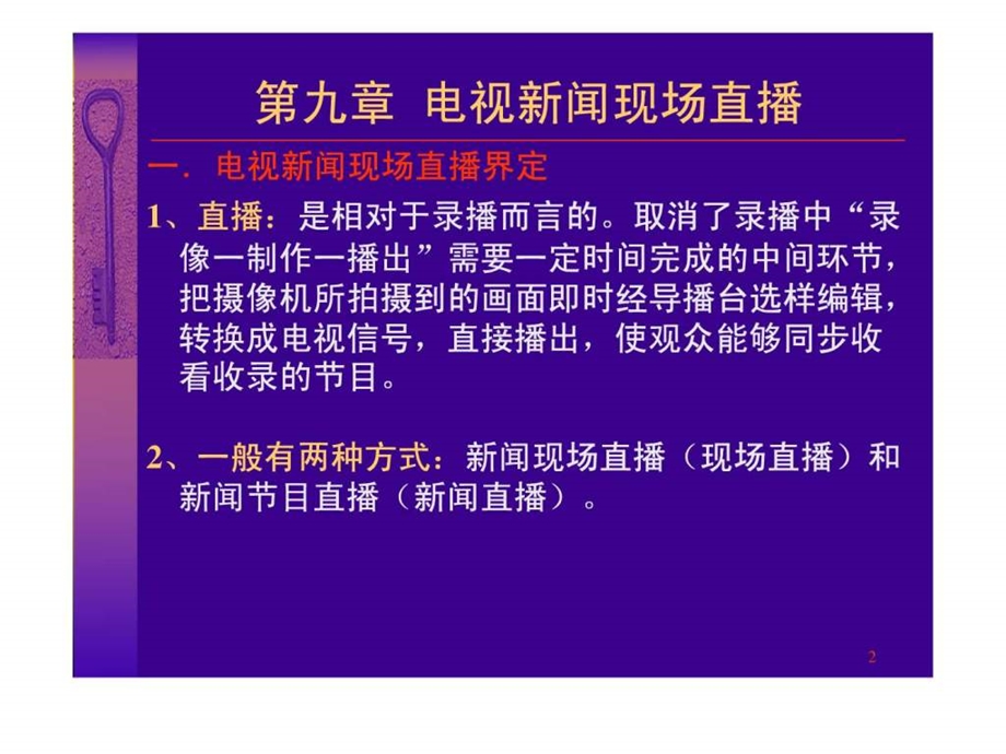 09第九章电视新闻现场直播.ppt.ppt_第2页