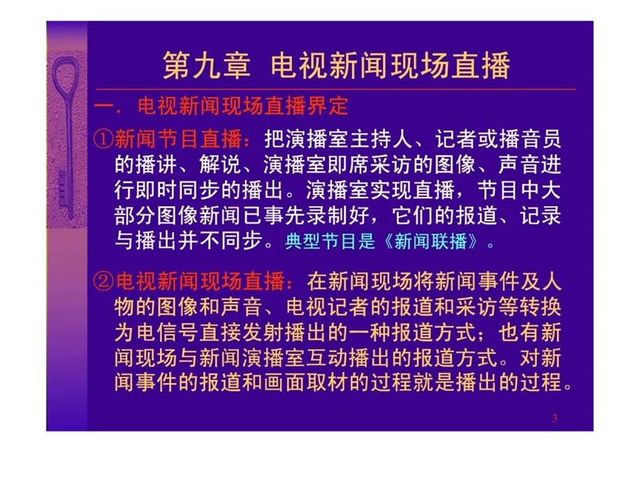 09第九章电视新闻现场直播.ppt.ppt_第3页