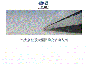 一汽大众全系大型团购会活动方案汽车活动图文.ppt.ppt