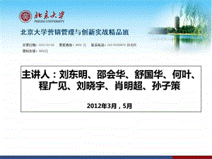 北京大学营销管理与创新实战精品班课程介绍.ppt