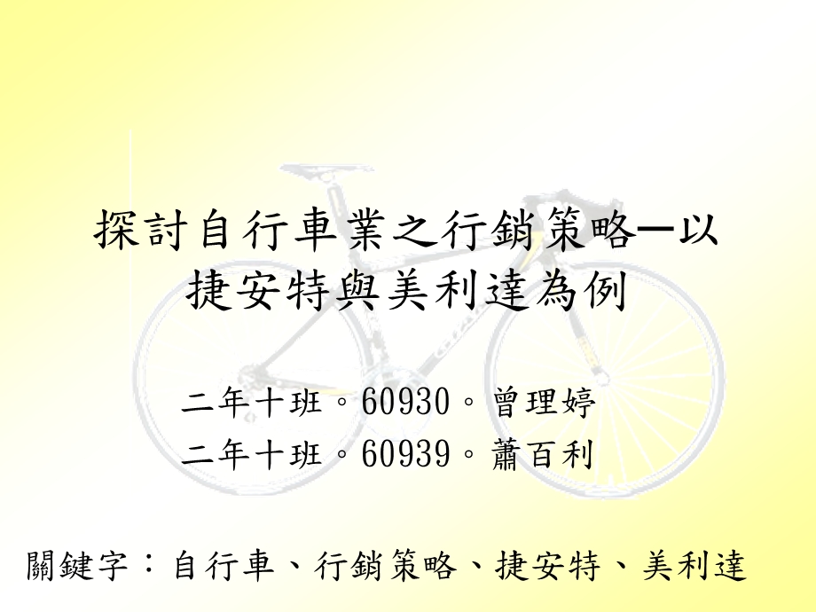 154探讨自行车业之行销策略以捷安特与美利达为例.ppt_第1页