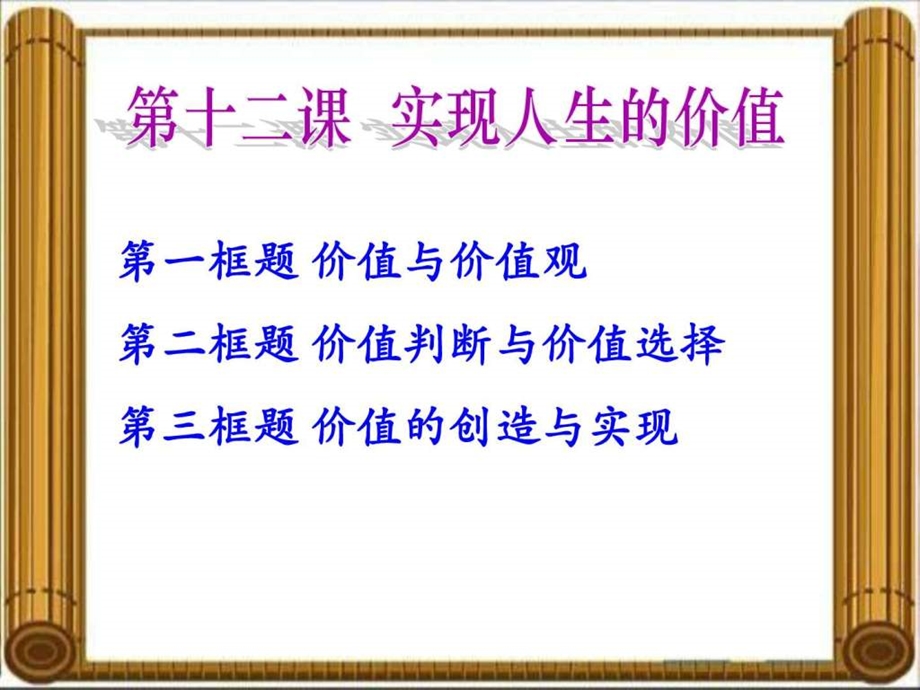 12.1价值与价em观图文.ppt19.ppt_第1页