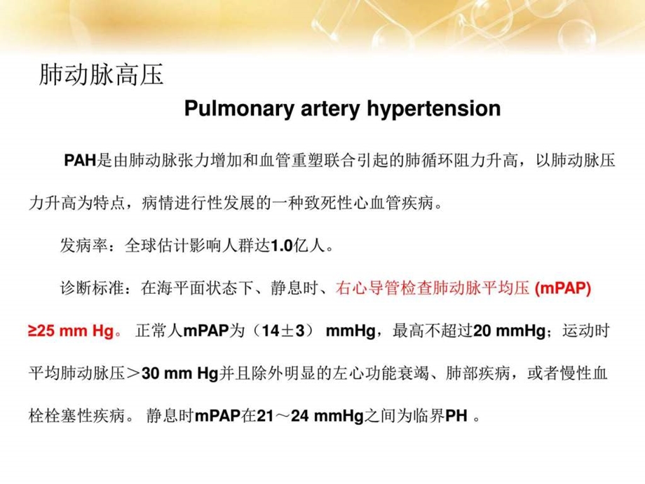 肺动脉高压临床诊治进展PPT课件图文.ppt.ppt_第2页