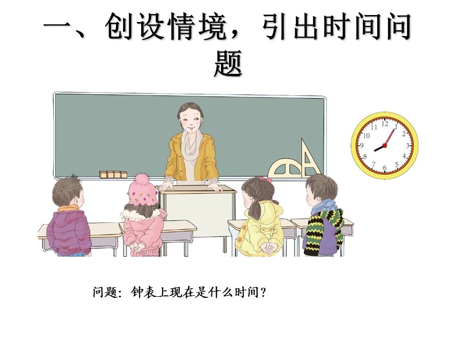 二年级数学新教材上册认识时间(修订稿).ppt_第3页