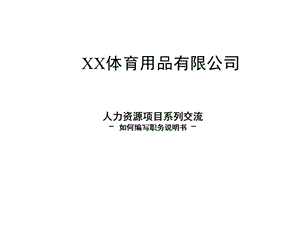 如何编写职务说明书.ppt