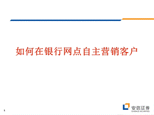 如何在银行网点自主营销客户.ppt