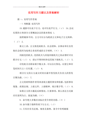 实用写作习题以及答案解析汇编.doc