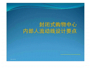 封闭式购物中心内部人流动线设计要点.ppt.ppt