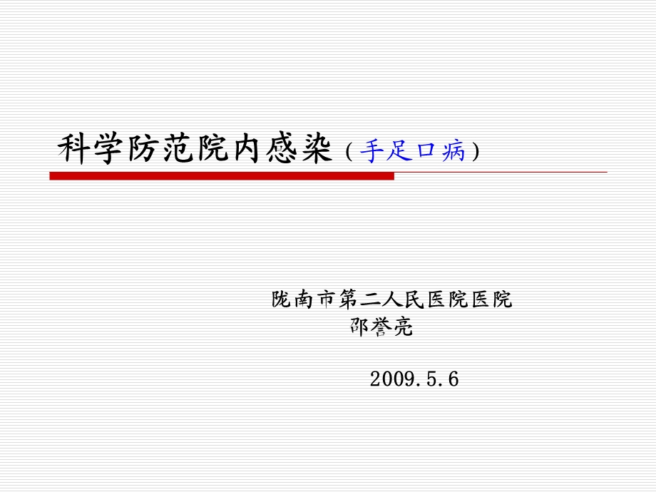 科学防范院内感染(手足口病).ppt_第1页