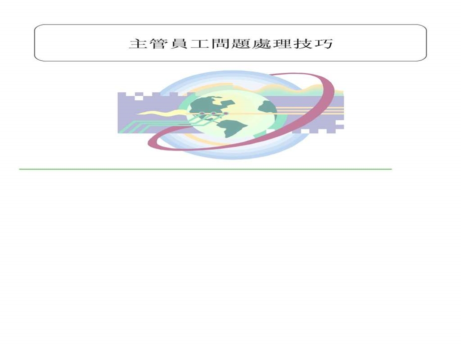 主管的员工问题处理技巧.ppt.ppt_第1页
