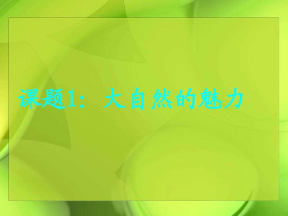 我与大自然图文.ppt.ppt_第2页