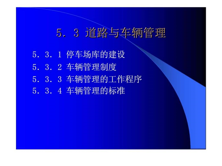 53道路与车辆管理15.ppt_第1页